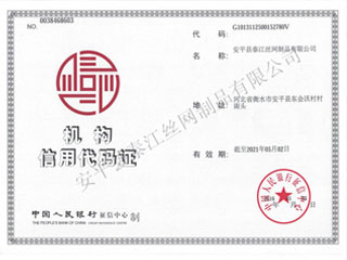 泰江鋼格板機構(gòu)信用代碼證
